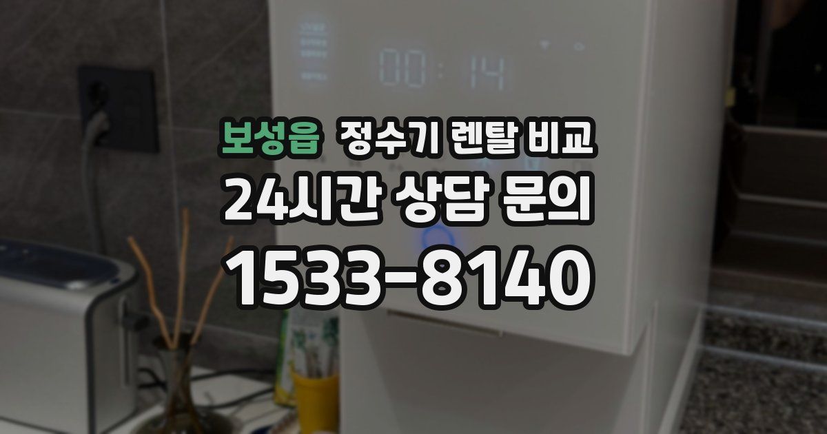 보성읍 정수기 렌탈 비교