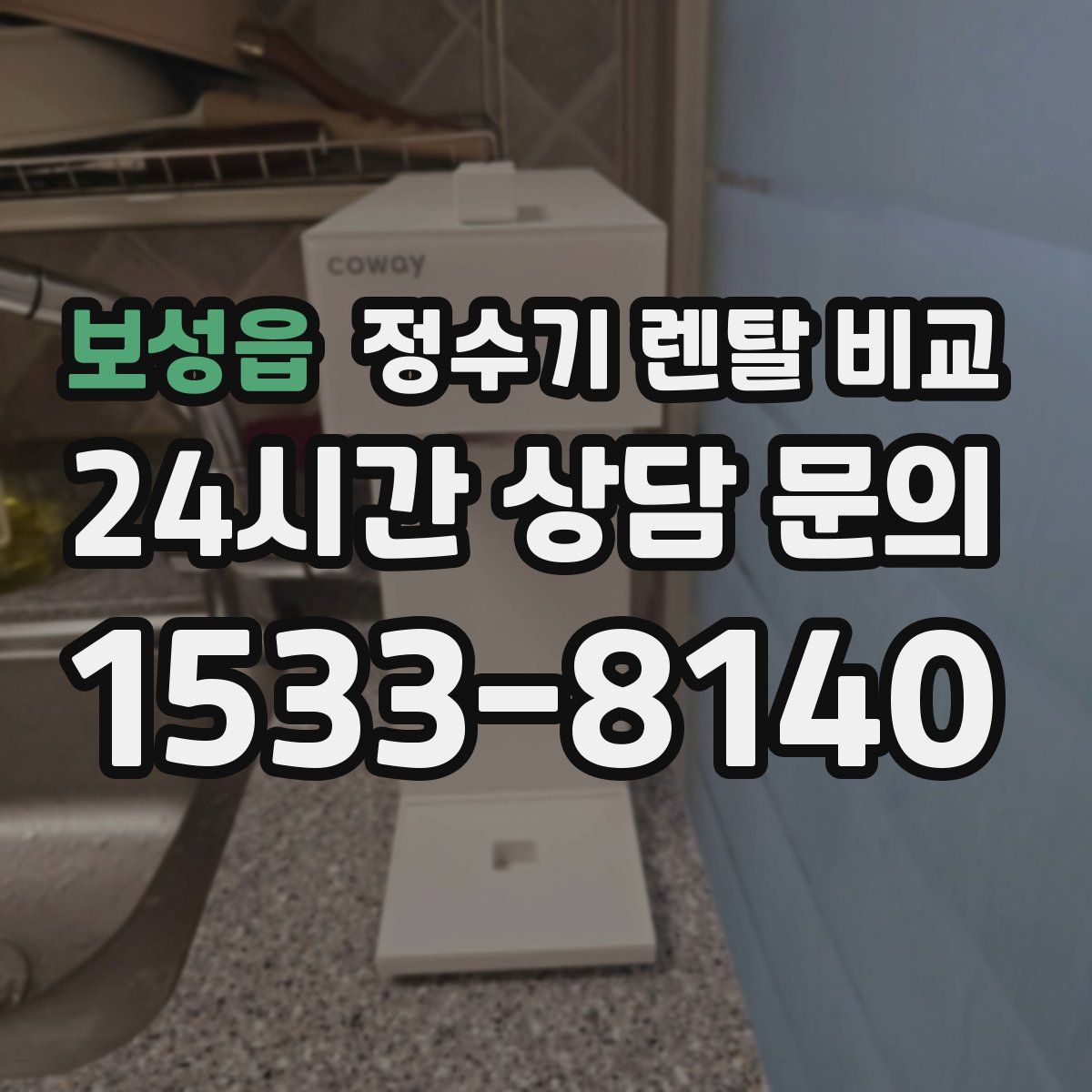 보성읍 정수기 렌탈 비교