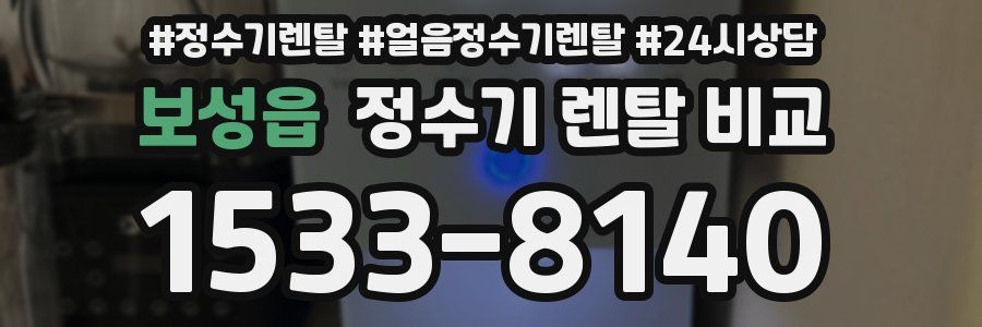 보성읍 정수기 렌탈 비교