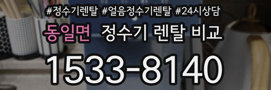 동일면 정수기 렌탈 비교