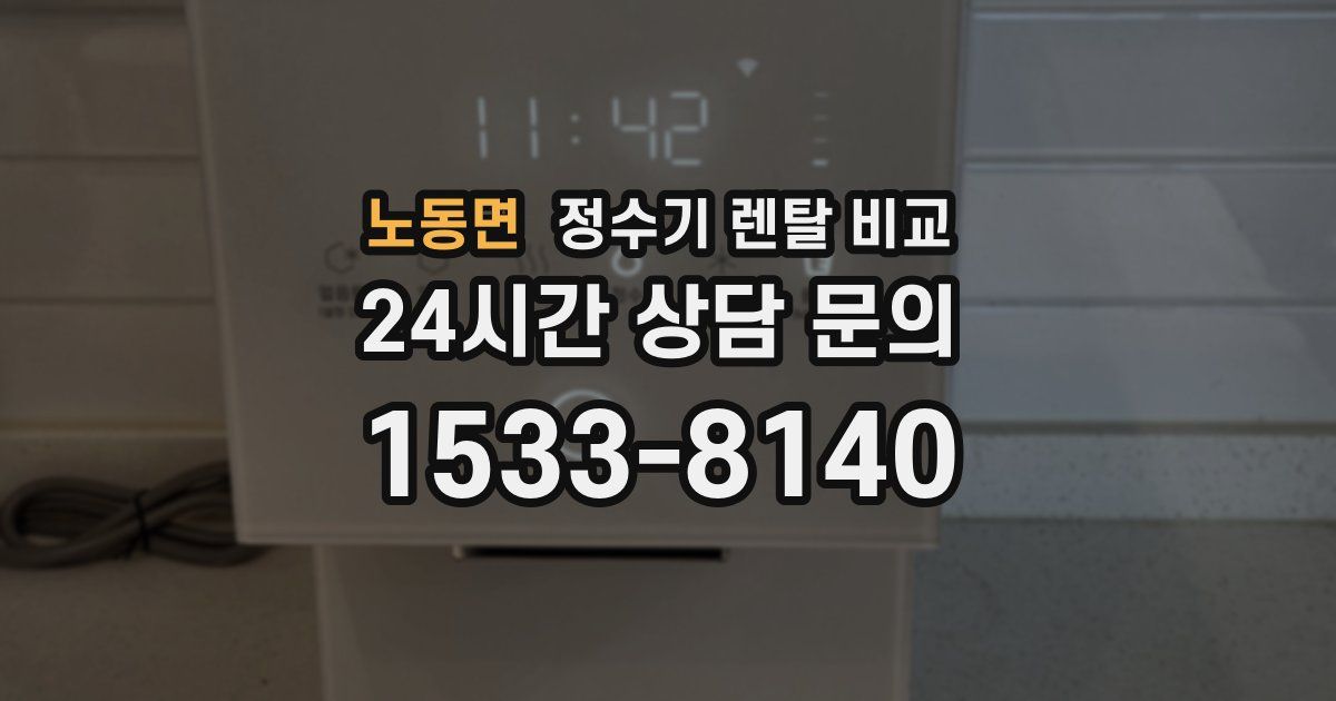 노동면 정수기 렌탈 비교