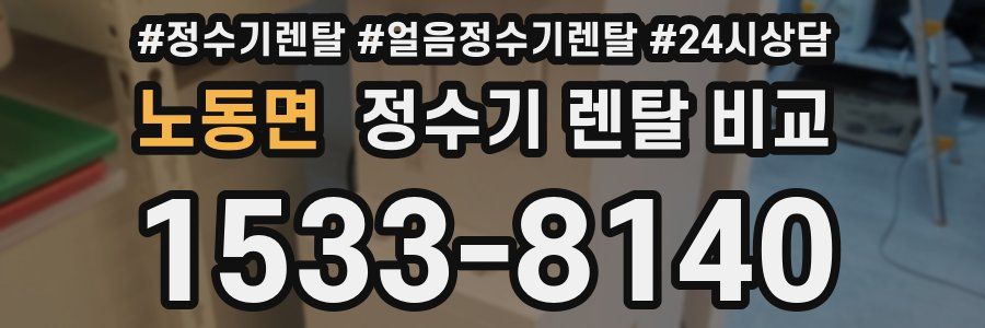 노동면 정수기 렌탈 비교