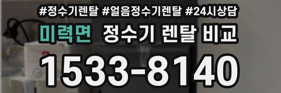 미력면 정수기 렌탈 비교