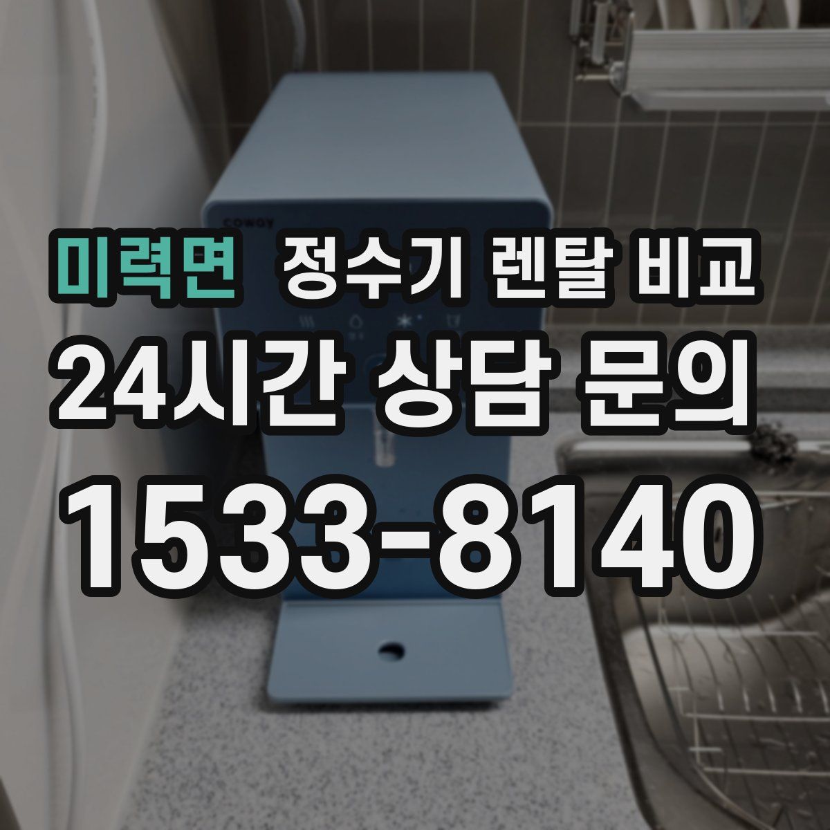 미력면 정수기 렌탈 비교