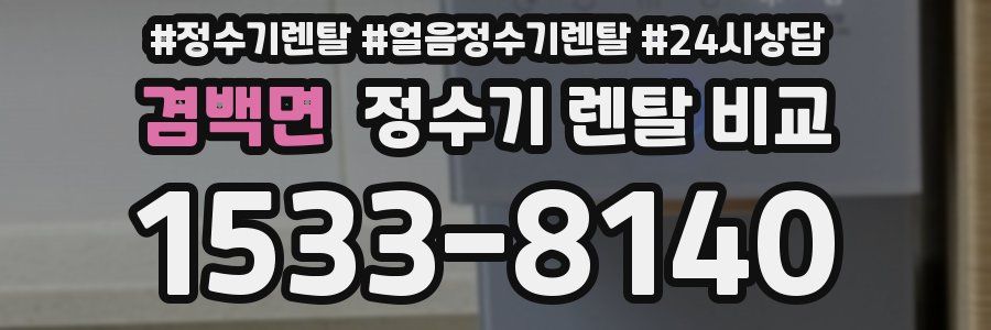 겸백면 정수기 렌탈 비교