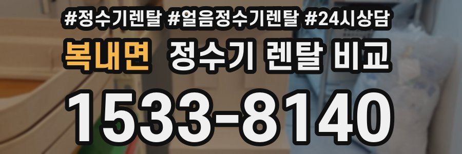 복내면 정수기 렌탈 비교