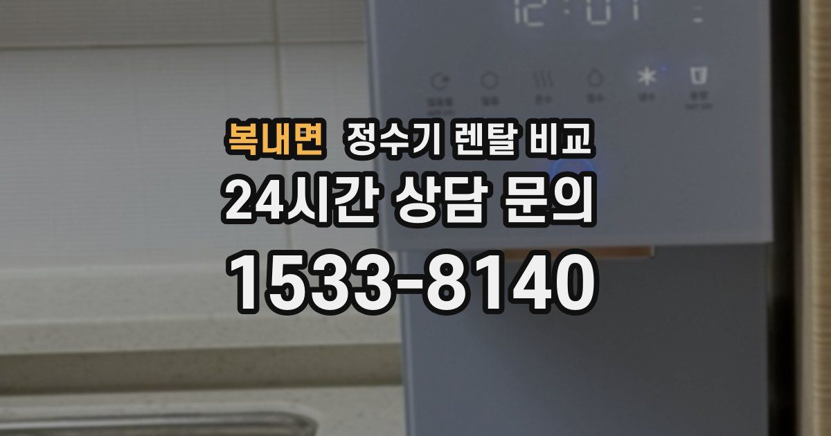 복내면 정수기 렌탈 비교