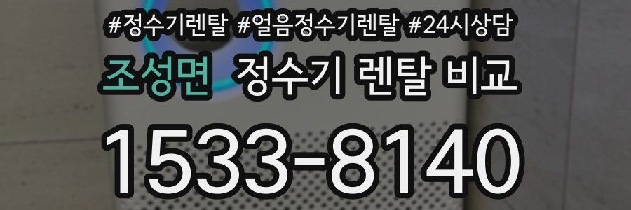 조성면 정수기 렌탈 비교