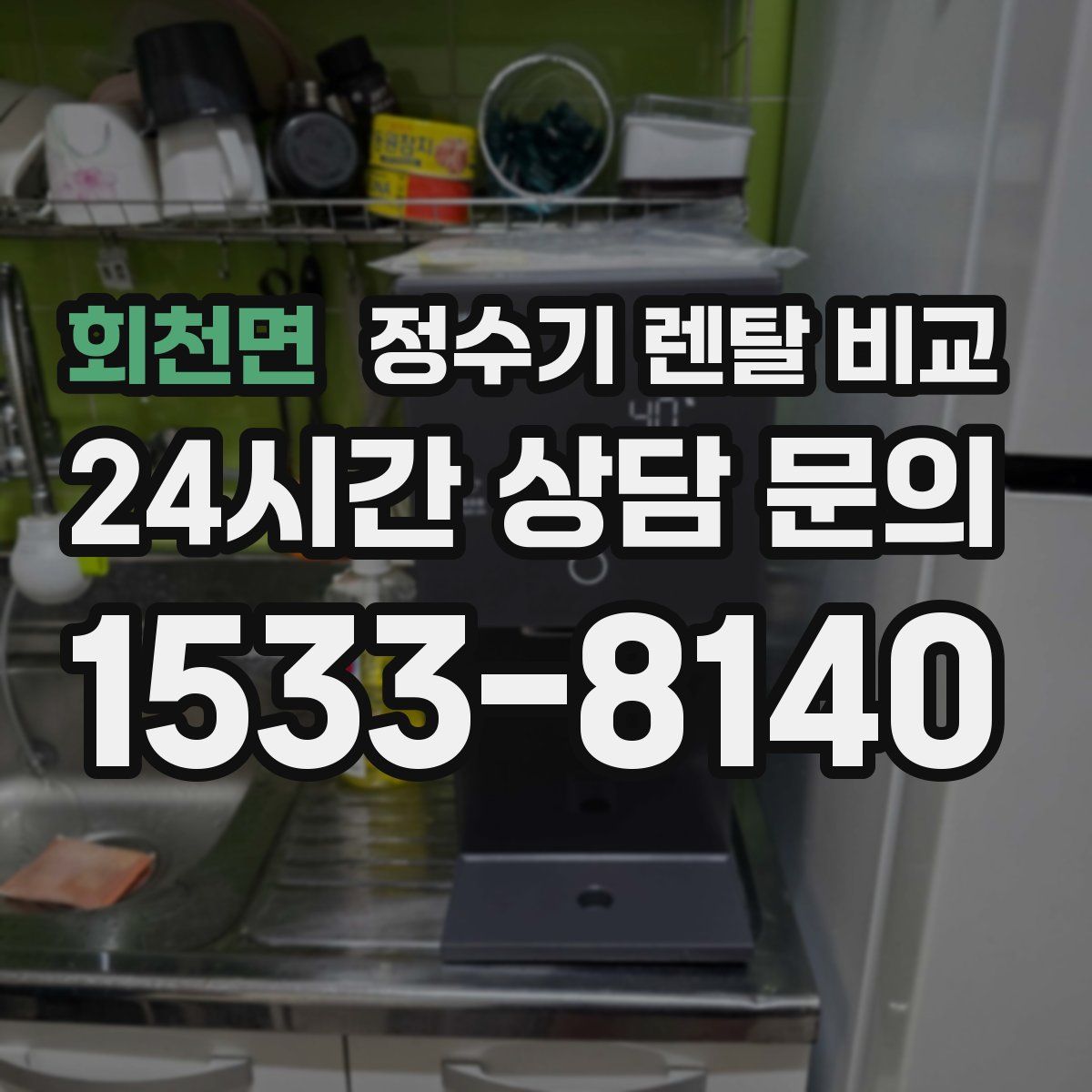 회천면 정수기 렌탈 비교