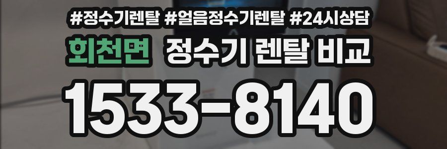 회천면 정수기 렌탈 비교