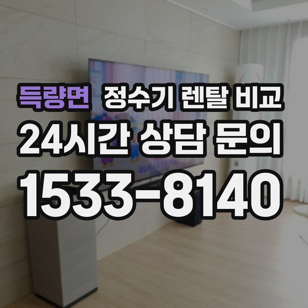 득량면 정수기 렌탈 비교