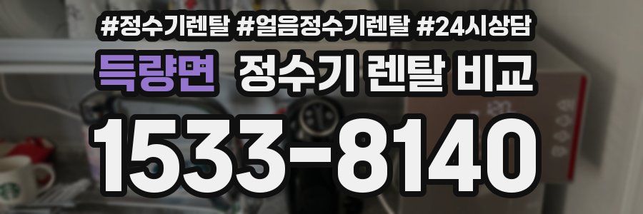 득량면 정수기 렌탈 비교
