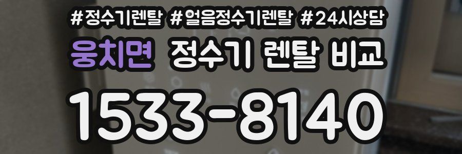 웅치면 정수기 렌탈 비교