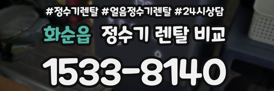 화순읍 정수기 렌탈 비교
