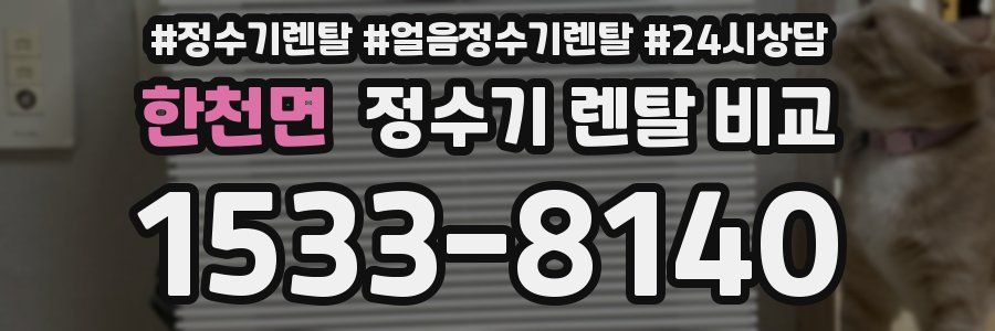 한천면 정수기 렌탈 비교