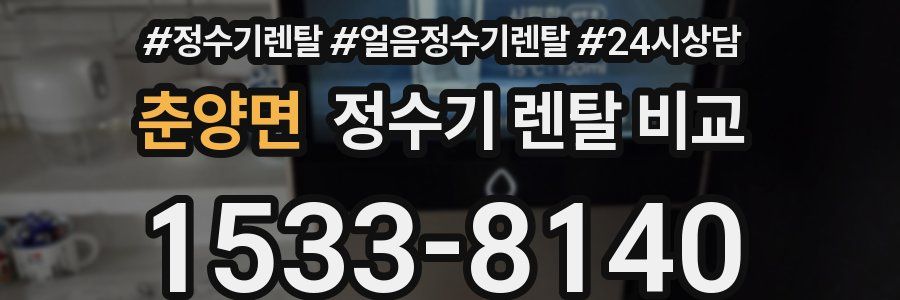 춘양면 정수기 렌탈 비교