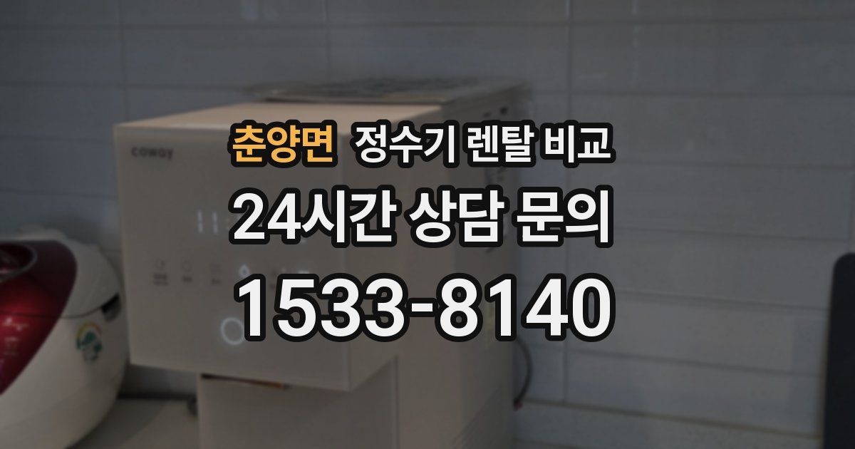 춘양면 정수기 렌탈 비교