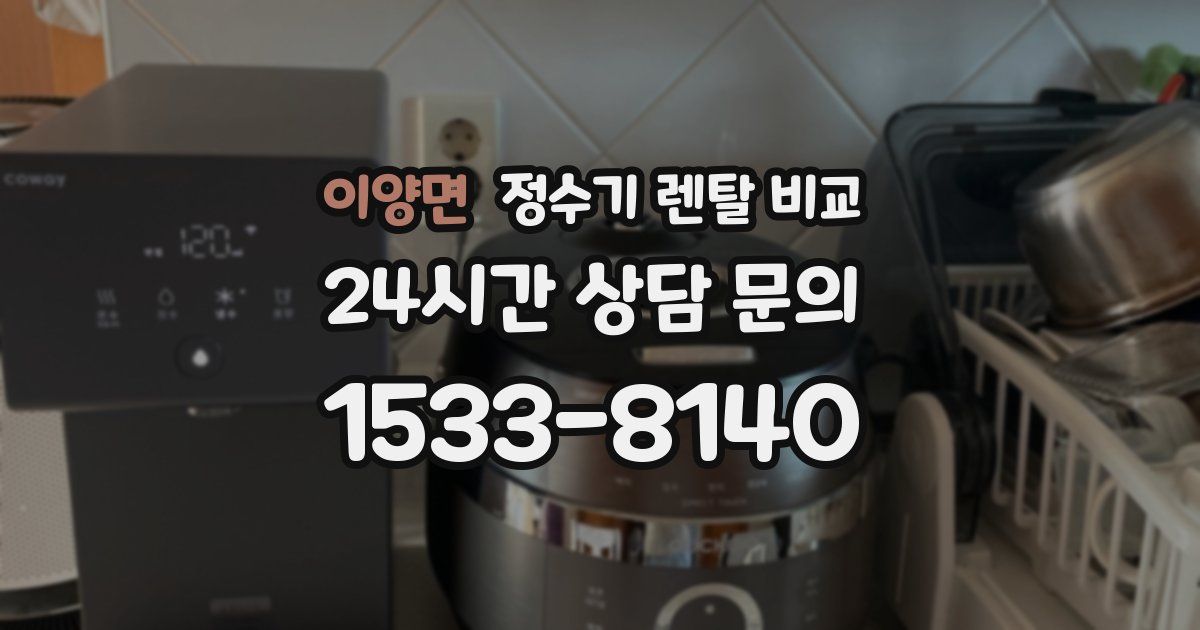 이양면 정수기 렌탈 비교