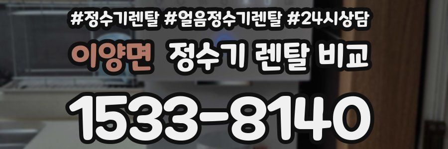 이양면 정수기 렌탈 비교