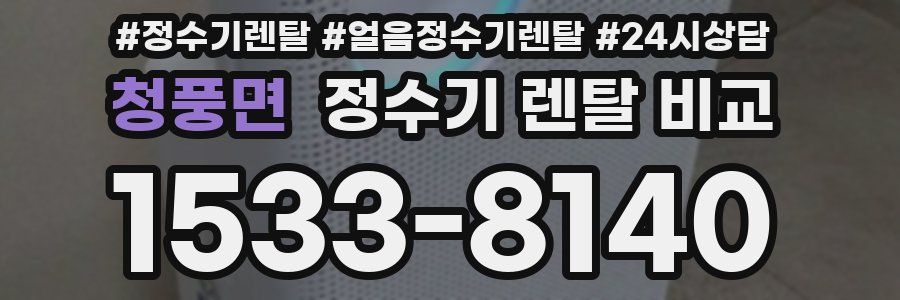 청풍면 정수기 렌탈 비교