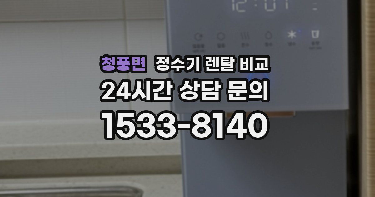 청풍면 정수기 렌탈 비교