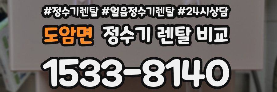 도암면 정수기 렌탈 비교