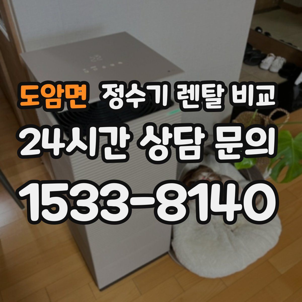 도암면 정수기 렌탈 비교
