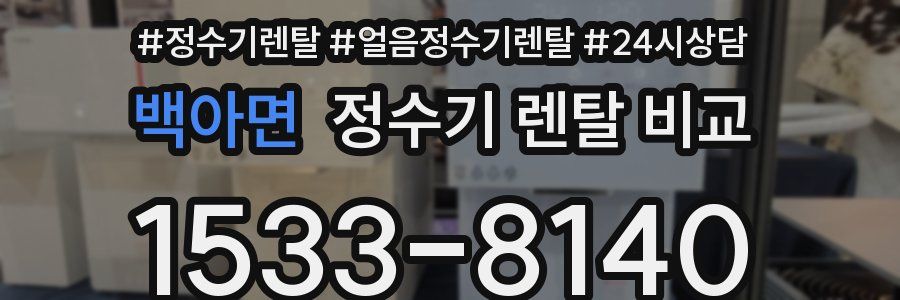 백아면 정수기 렌탈 비교