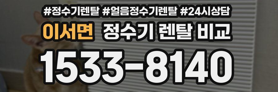 이서면 정수기 렌탈 비교