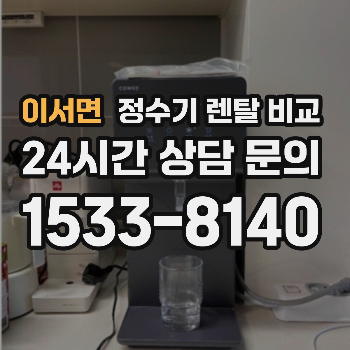 이서면 정수기 렌탈 비교