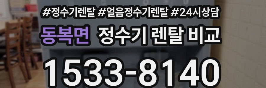 동복면 정수기 렌탈 비교