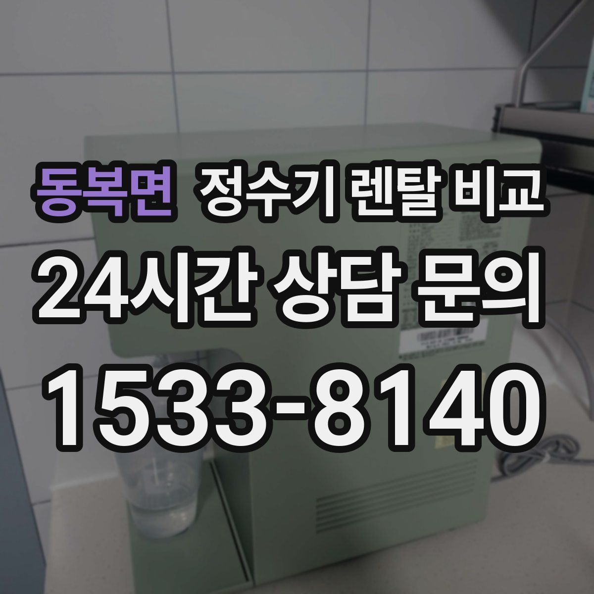 동복면 정수기 렌탈 비교