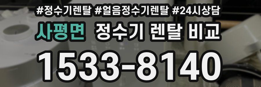 사평면 정수기 렌탈 비교