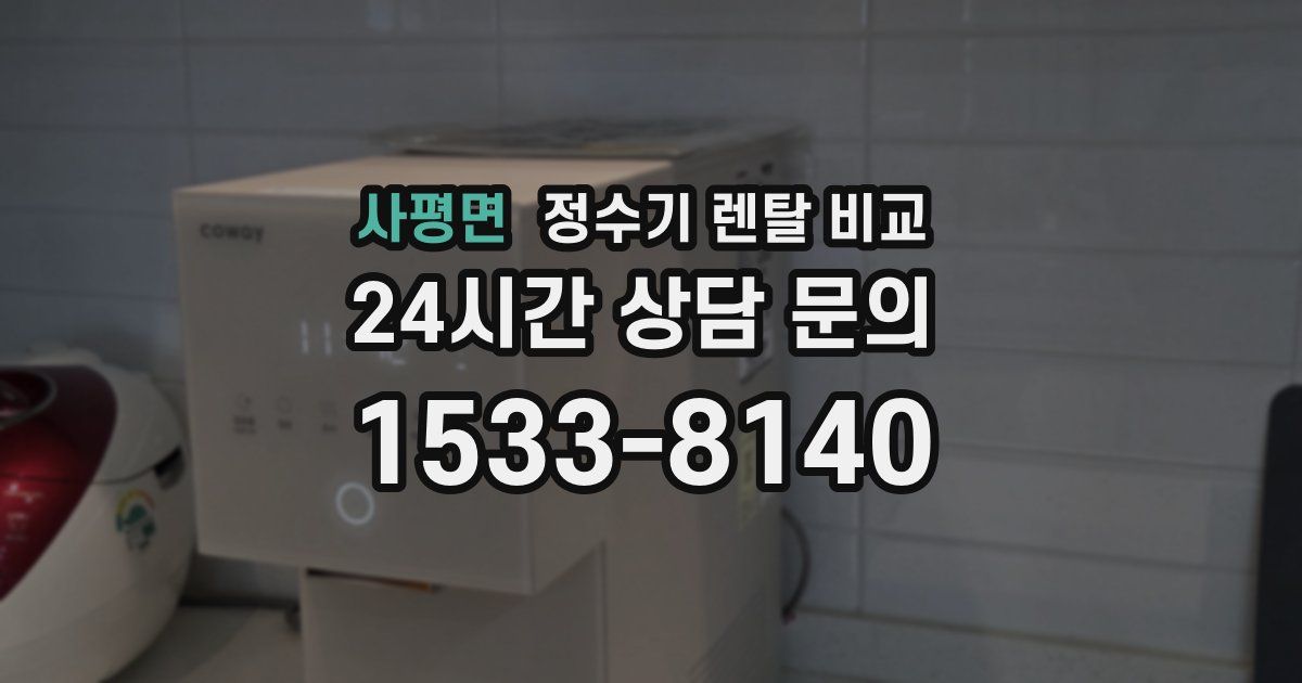 사평면 정수기 렌탈 비교