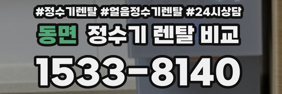 동면 정수기 렌탈 비교