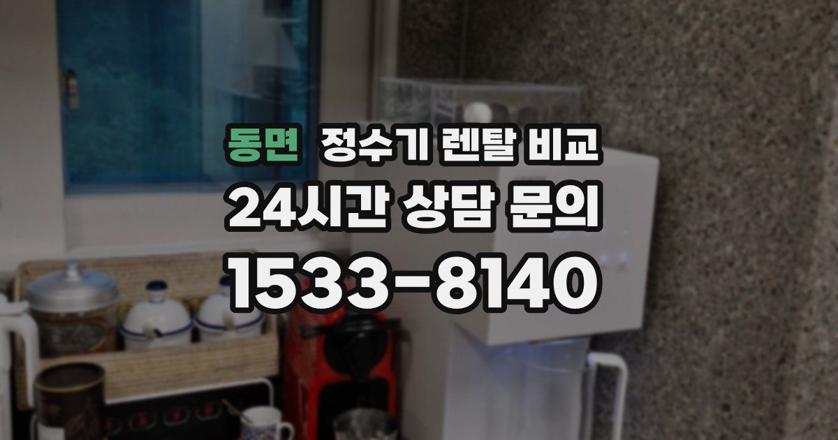 동면 정수기 렌탈 비교