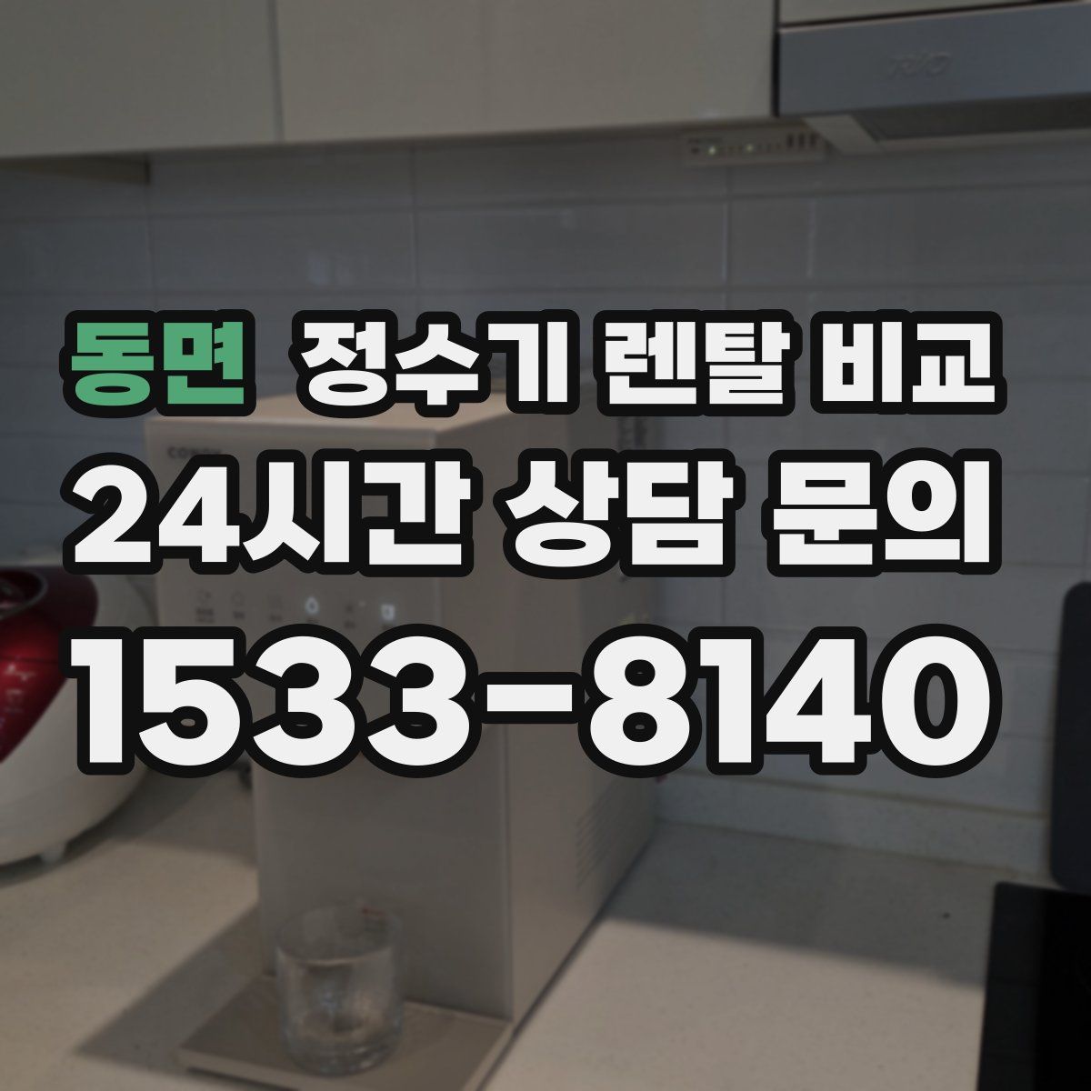 동면 정수기 렌탈 비교