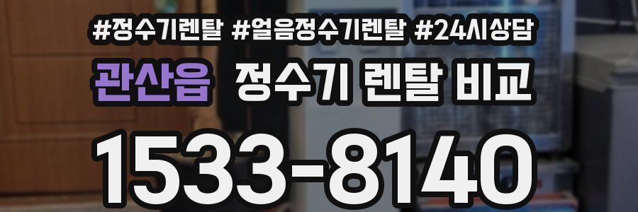 관산읍 정수기 렌탈 비교
