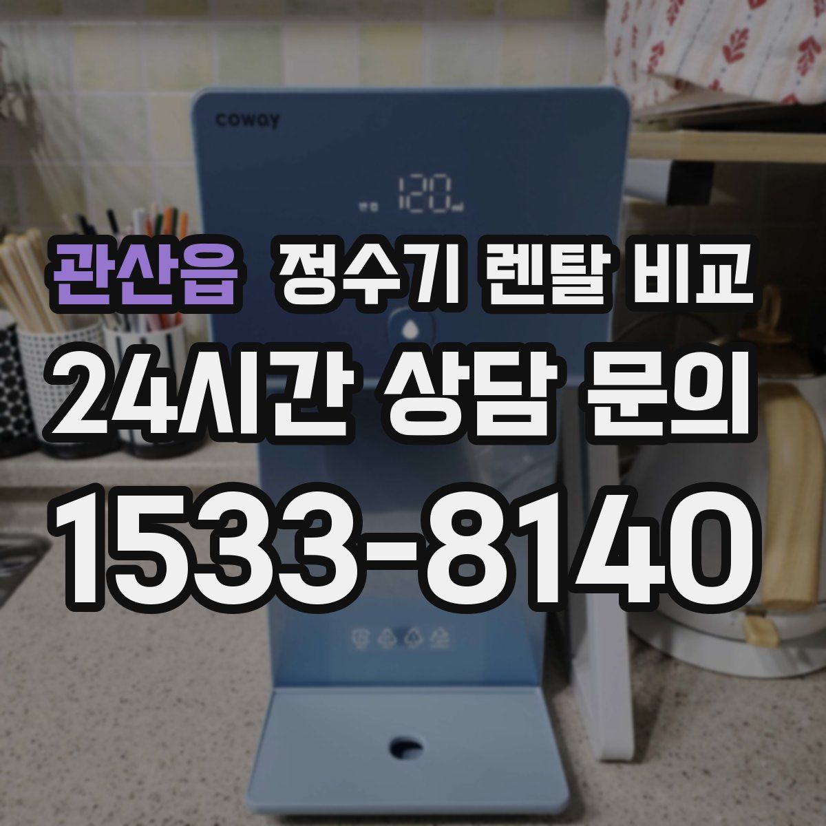 관산읍 정수기 렌탈 비교