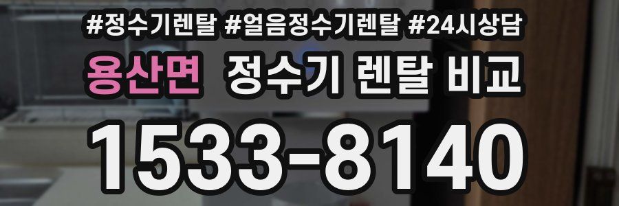 용산면 정수기 렌탈 비교