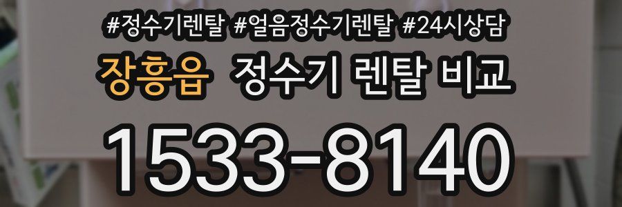 장흥읍 정수기 렌탈 비교