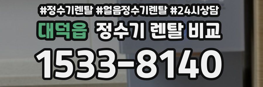 대덕읍 정수기 렌탈 비교