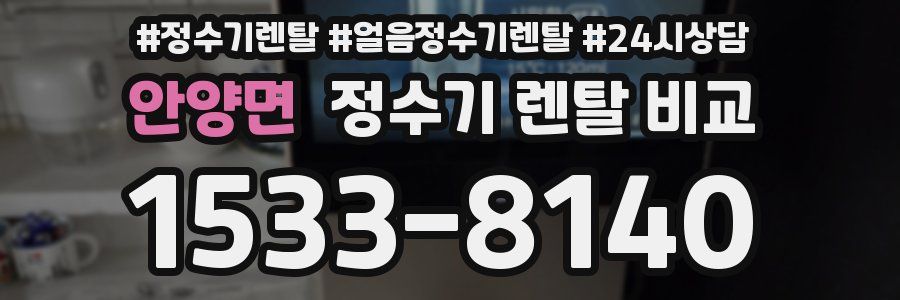 안양면 정수기 렌탈 비교