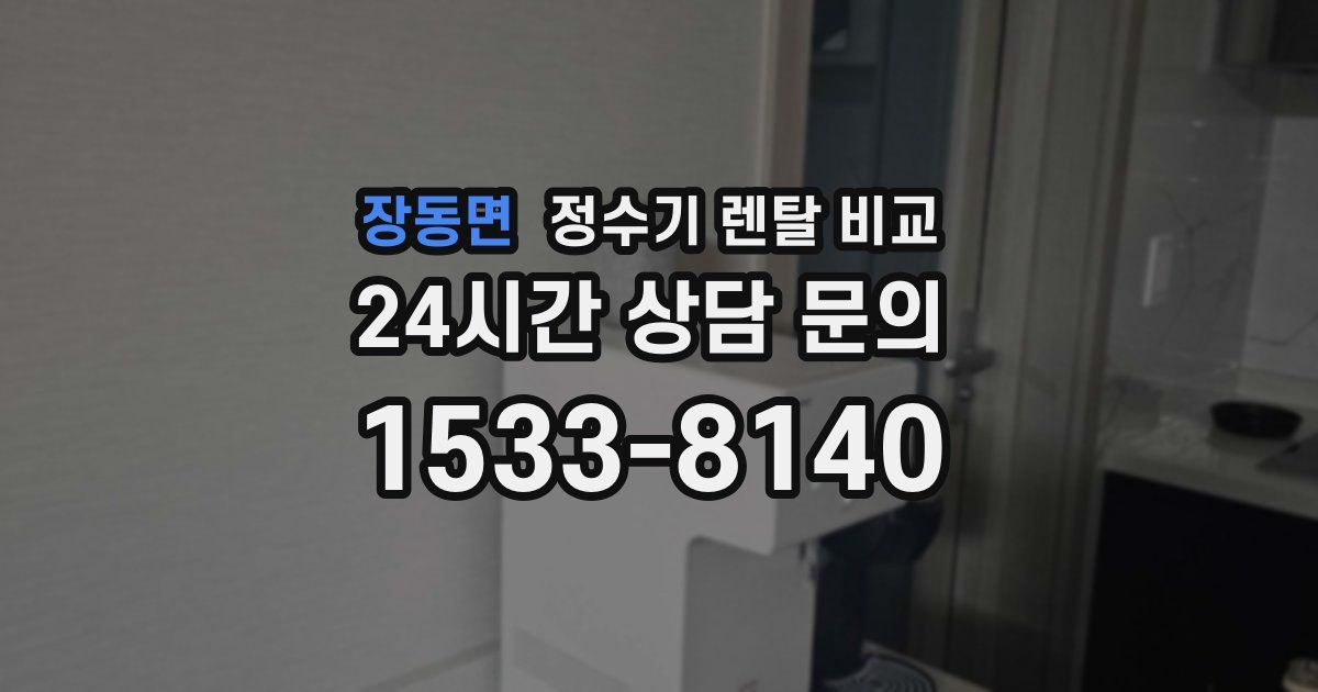장동면 정수기 렌탈 비교