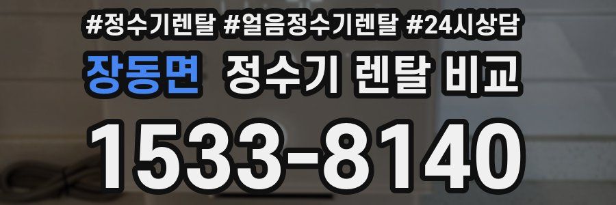장동면 정수기 렌탈 비교