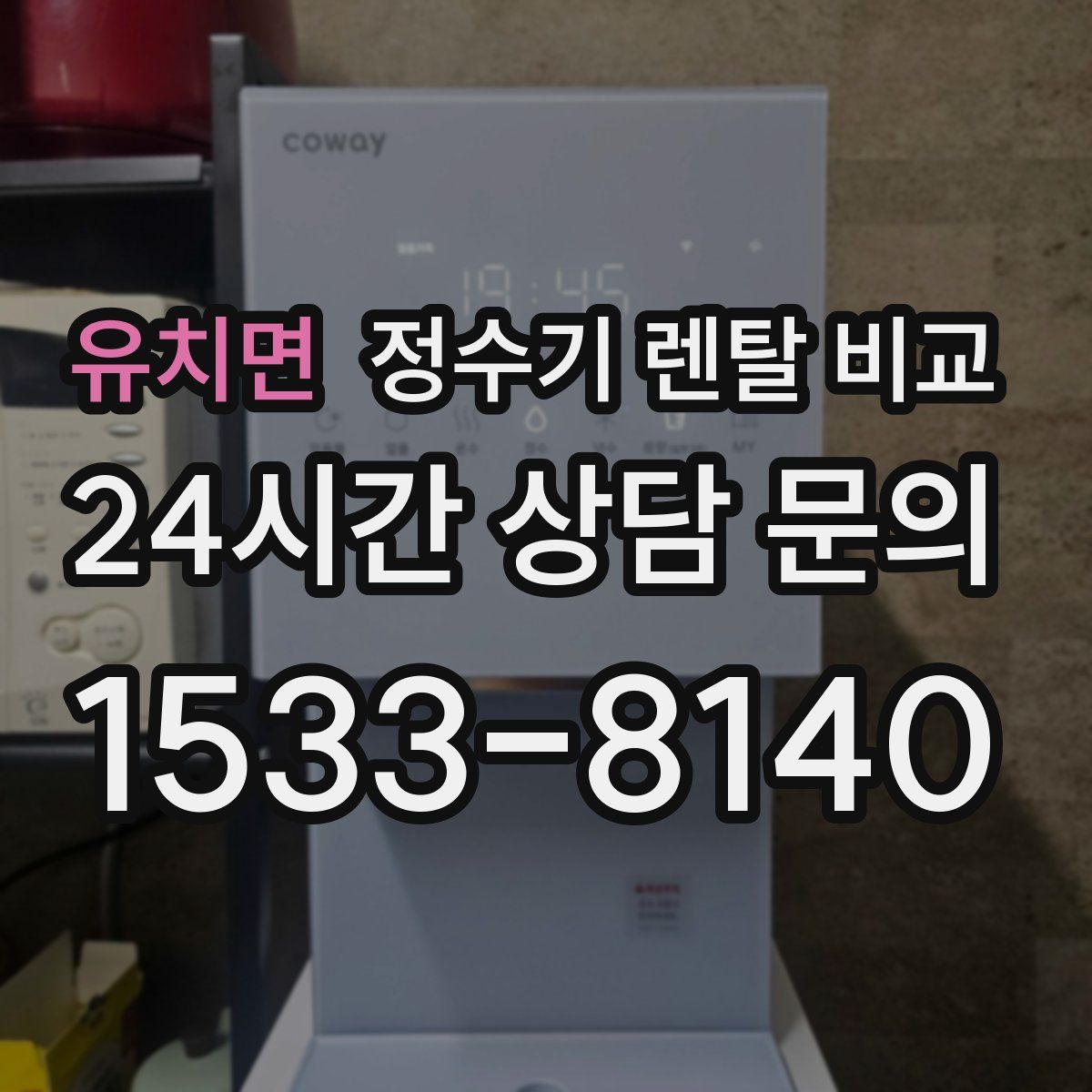 유치면 정수기 렌탈 비교