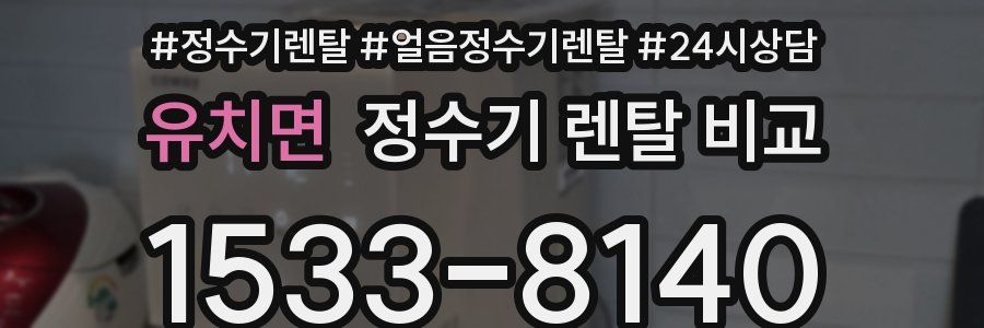 유치면 정수기 렌탈 비교