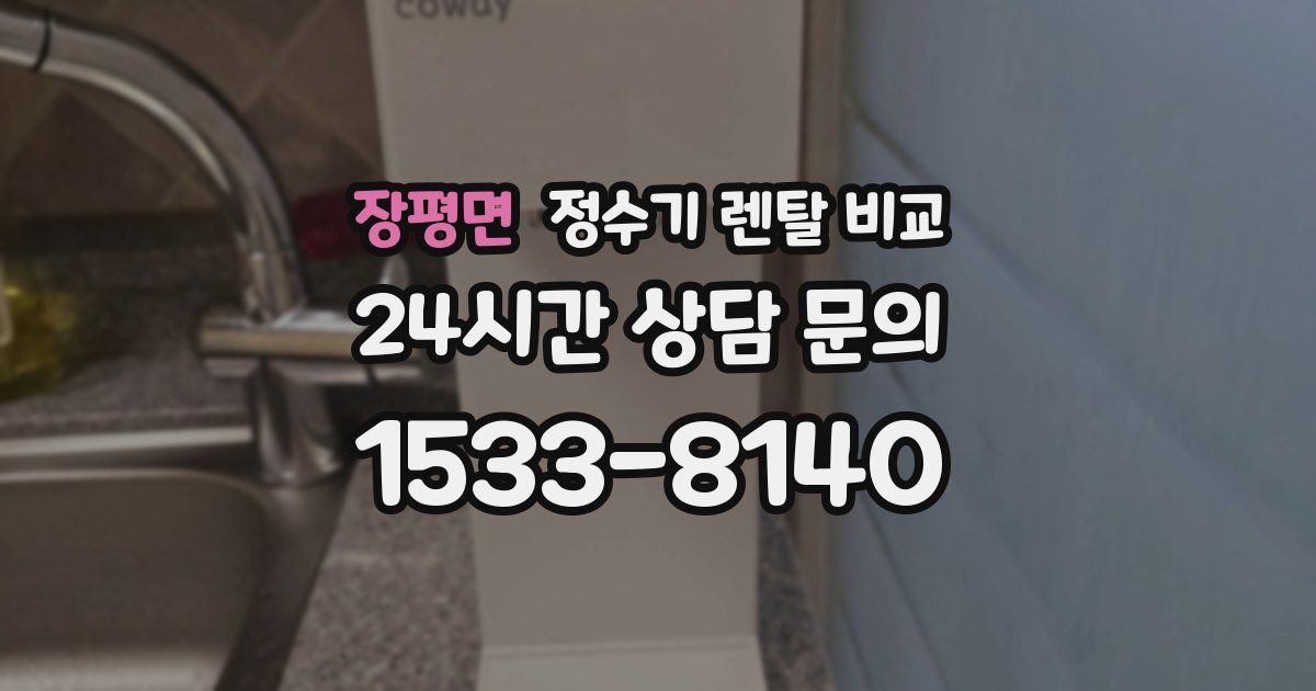 장평면 정수기 렌탈 비교