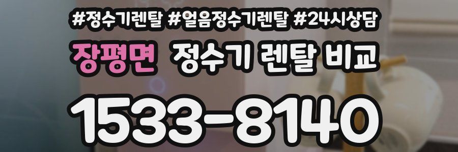 장평면 정수기 렌탈 비교