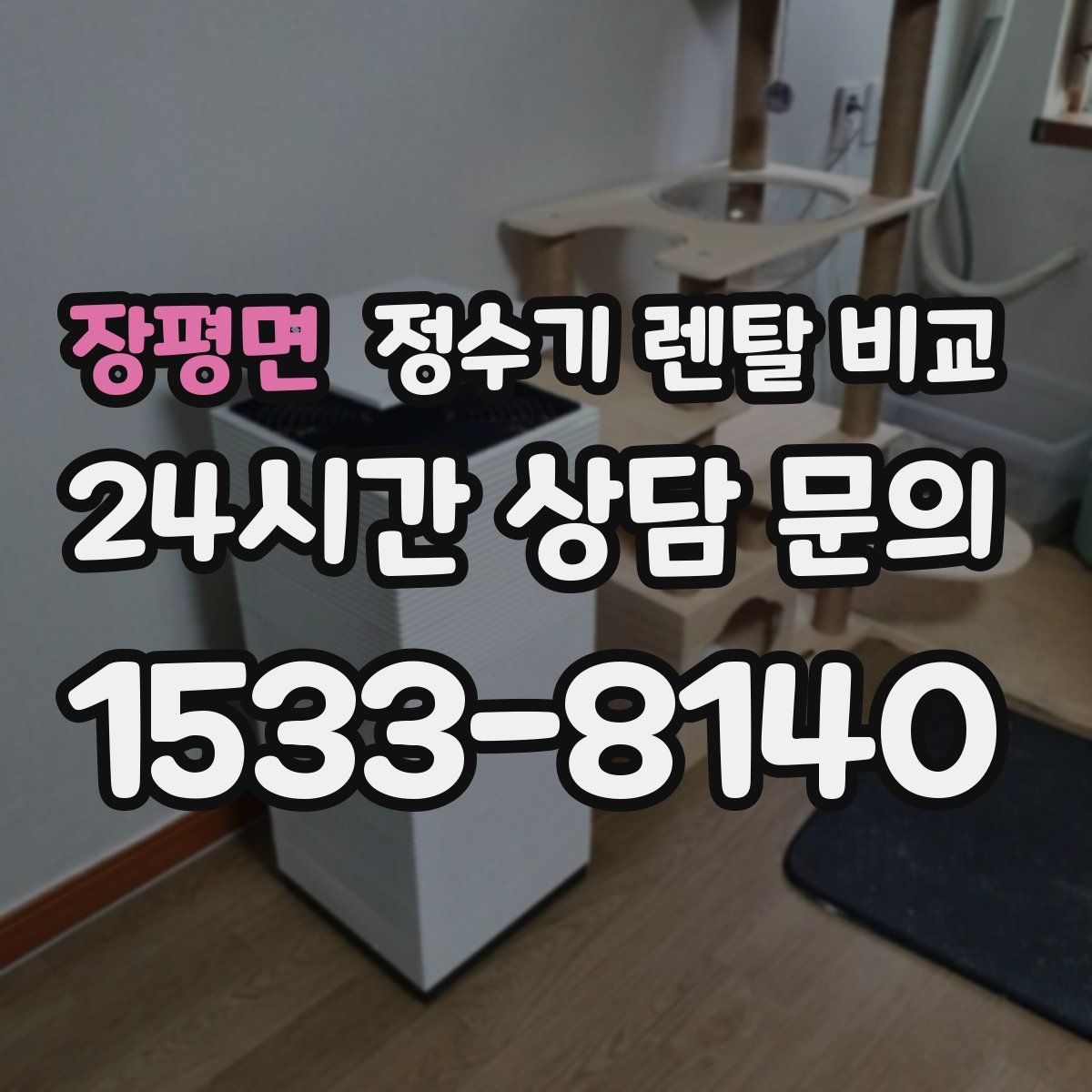 장평면 정수기 렌탈 비교